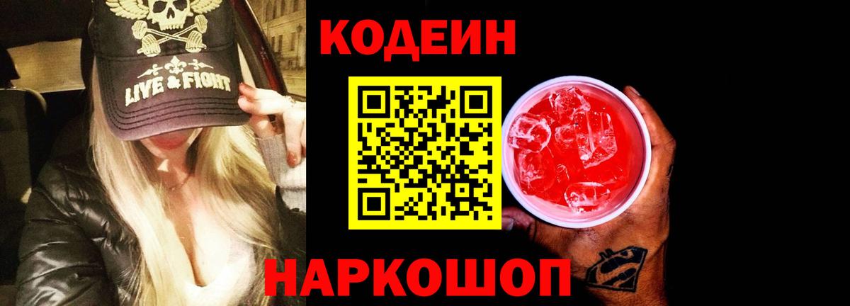 Ялта  Кодеиновый сироп Lean Purple Drank  Вход с VPN 
